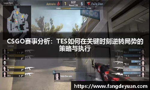 CSGO赛事分析：TES如何在关键时刻逆转局势的策略与执行