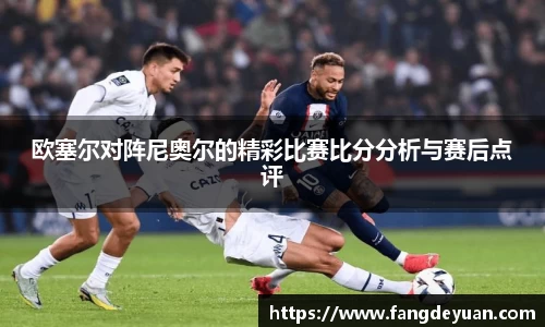 欧塞尔对阵尼奥尔的精彩比赛比分分析与赛后点评