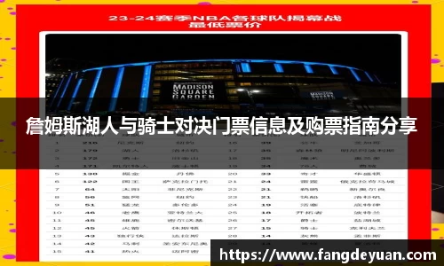 詹姆斯湖人与骑士对决门票信息及购票指南分享