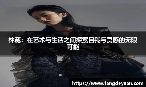 林葳：在艺术与生活之间探索自我与灵感的无限可能