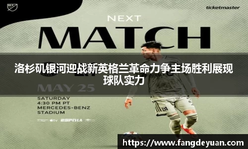 洛杉矶银河迎战新英格兰革命力争主场胜利展现球队实力