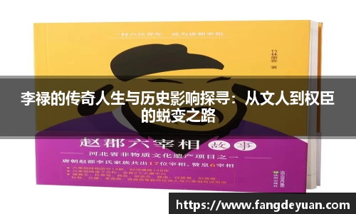 李禄的传奇人生与历史影响探寻：从文人到权臣的蜕变之路