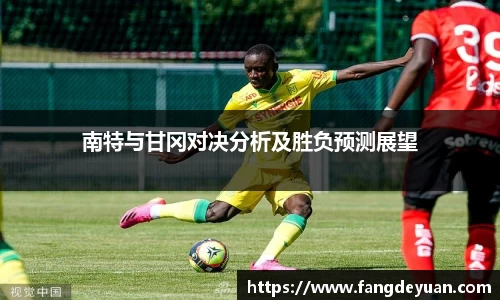 南特与甘冈对决分析及胜负预测展望
