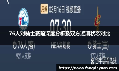 76人对骑士赛前深度分析及双方近期状态对比