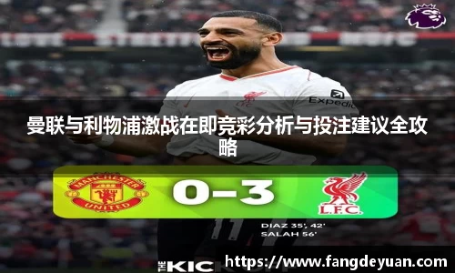 曼联与利物浦激战在即竞彩分析与投注建议全攻略
