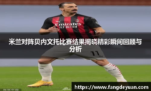 艾弗森·贝博(ballbet)米兰对阵贝内文托比赛结果揭晓精彩瞬间回顾与分析