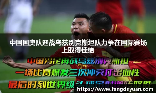 艾弗森·贝博(ballbet)中国国奥队迎战乌兹别克斯坦队力争在国际赛场上取得佳绩