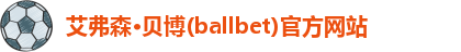 艾弗森·贝博(ballbet)